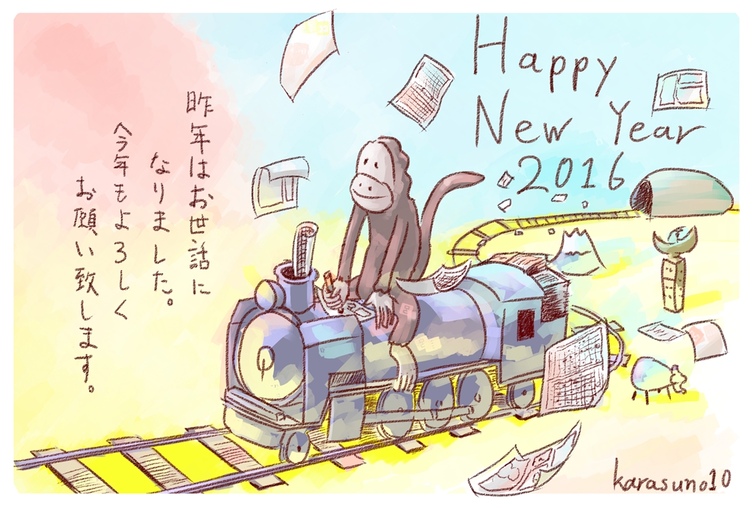  2016年賀状 | 烏野の箱庭 