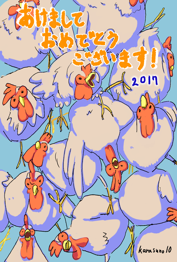  2017年賀状 | 烏野の箱庭 