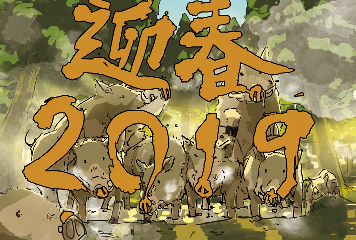  2019年賀状 | 烏野の箱庭 